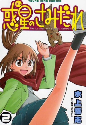 【コミック】惑星のさみだれ(2)