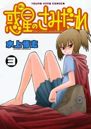 【コミック】惑星のさみだれ(3)