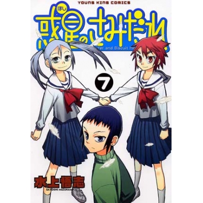 【コミック】惑星のさみだれ(7)