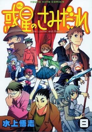 【コミック】惑星のさみだれ(8)