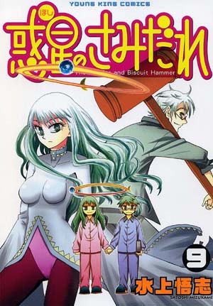 【コミック】惑星のさみだれ(9)