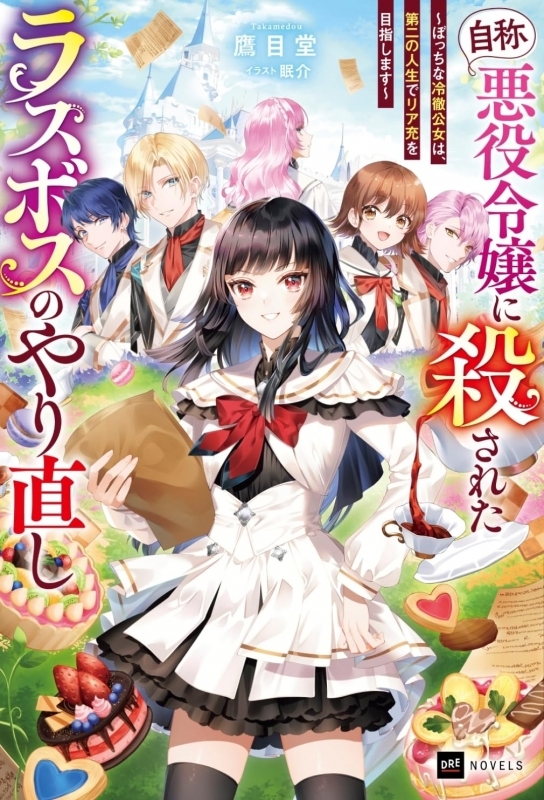 【小説まとめ買い】『自称・悪役令嬢』に殺されたラスボスのやり直し【ポイント還元有】