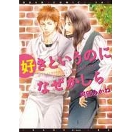 【コミック】好きというのになぜかしら