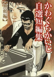 【コミック】かわぐちかいじ自選短編集 無頼編