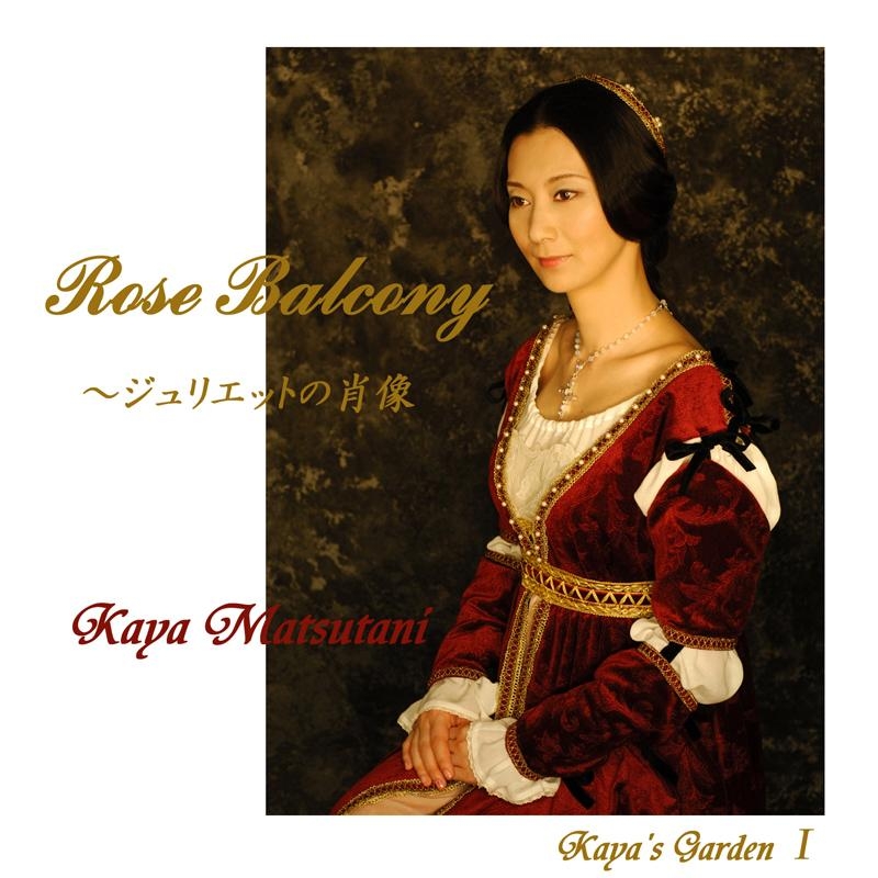 【アルバム】松谷彼哉/Rose Balcony