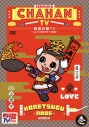 【DVD】TV 戦国炒飯TV ~なんとなく歴史が学べる映像~ 壱の画像