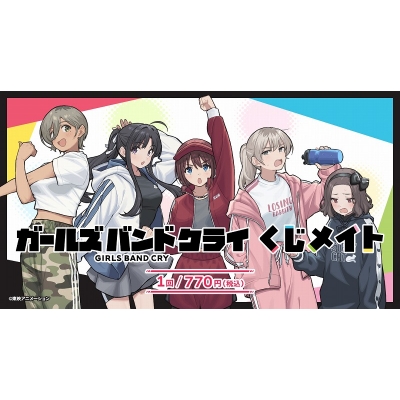 【くじメイト】アニメ『ガールズバンドクライ』 くじメイト
