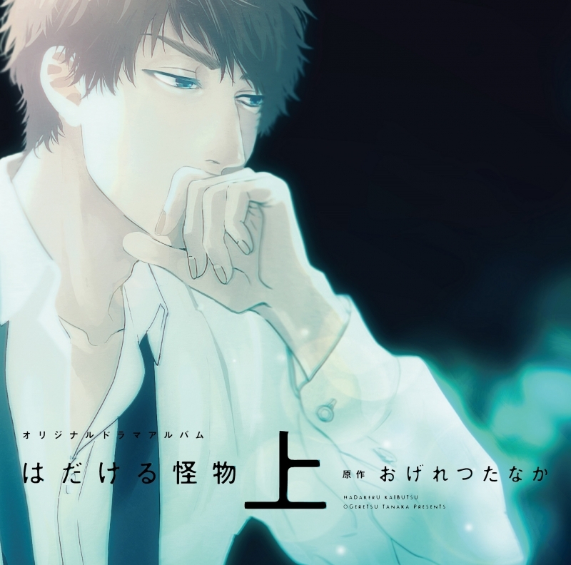 ドラマcd はだける怪物 上 ドラマcd アニメイト