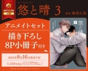 【コミック】悠と晴(3) アニメイトセット【描き下ろし8P小冊子付き】の画像
