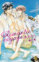 【小説】Romantic voyage ~「豪華客船で恋は始まる」短編集の画像