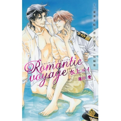 【小説】Romantic voyage ~「豪華客船で恋は始まる」短編集