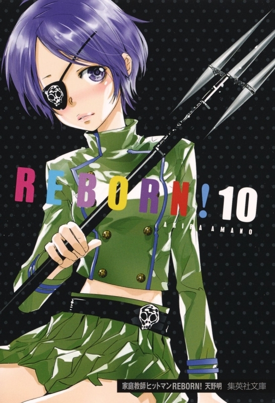 【コミック】家庭教師ヒットマンREBORN!(10)