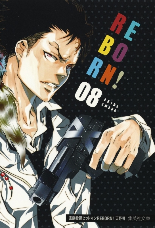 【コミック】家庭教師ヒットマンREBORN!(8)