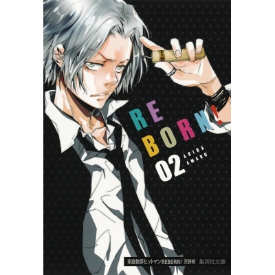 【コミック】家庭教師ヒットマンREBORN!(2)
