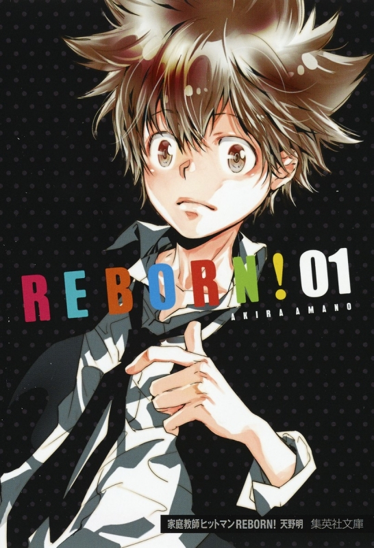 コミック 家庭教師ヒットマンreborn 1 アニメイト