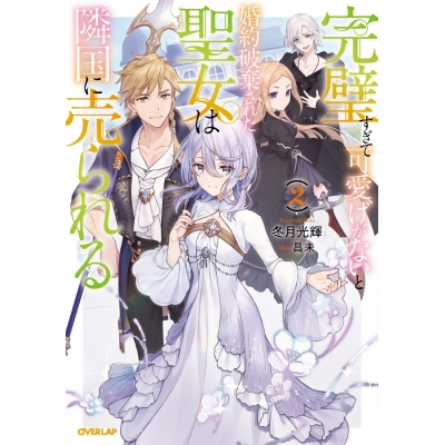 【小説】完璧すぎて可愛げがないと婚約破棄された聖女は隣国に売られる(2)