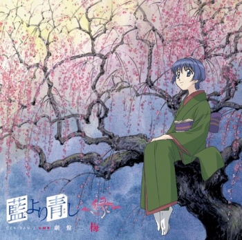 アルバム】藍より青し～縁～ 劇盤二“梅” | アニメイト