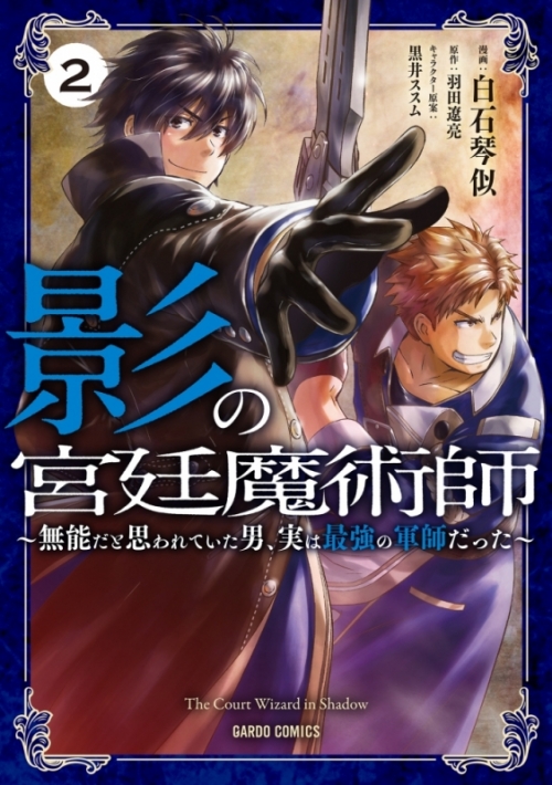 コミック 影の宮廷魔術師 2 無能だと思われていた男 実は最強の軍師だった アニメイト