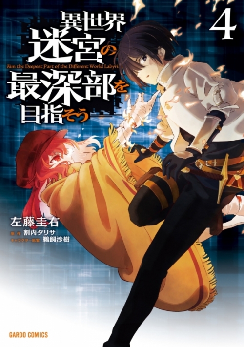 コミック 異世界迷宮の最深部を目指そう 4 アニメイト