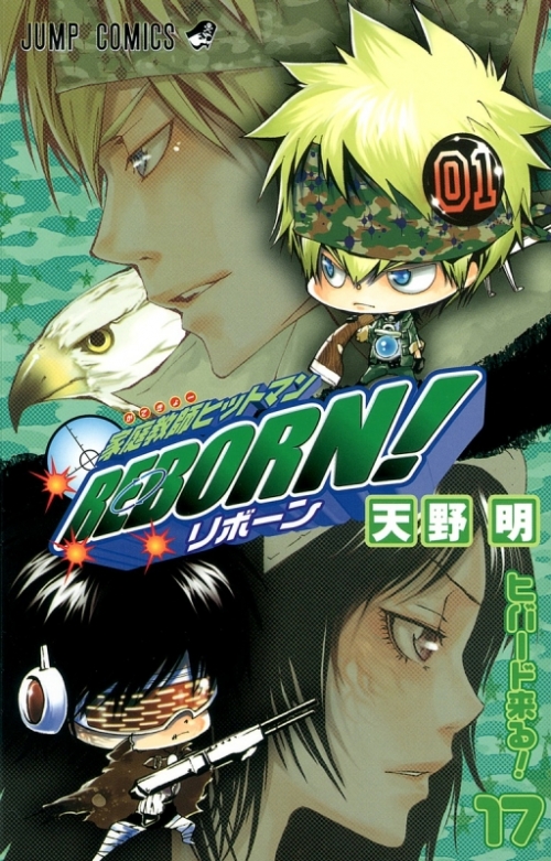 コミック 家庭教師ヒットマンreborn 17 アニメイト