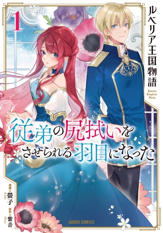 【コミック】ルベリア王国物語(1) ～従弟の尻拭いをさせられる羽目になった～