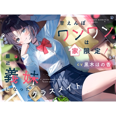 【データ販売】(音声)【ASMR/CV.黒木ほの香】甘えんぼワンワンは家限定! 最近義妹になったクラスメイト(心づくし音屋)