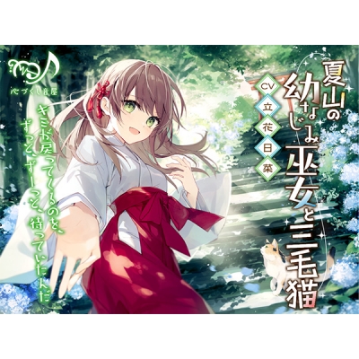 【データ販売】(音声)【ASMR/CV.立花日菜】夏山の幼なじみ巫女と三毛猫(耳かき/歯みがき/添い寝)(心づくし音屋)