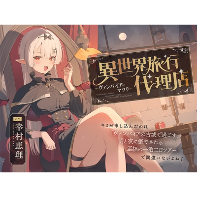 【データ販売】(音声)【癒し体験/CV.幸村恵理】異世界旅行代理店~ヴァンパイアのマツリ~(心づくし音屋)