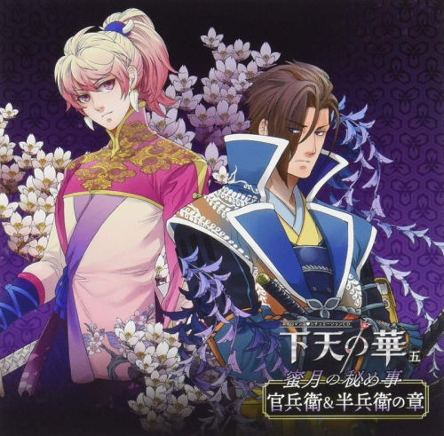 ドラマcd ネオロマンス シチュエーションcd 下天の華 五 蜜月の秘め事 官兵衛 半兵衛の章 アニメイト