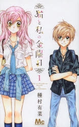 【コミック】猫と私の金曜日(1)