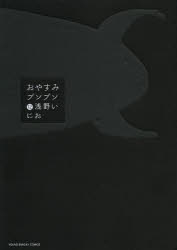 コミック おやすみプンプン 12 アニメイト