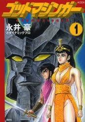 【コミック】ゴッドマジンガー(1)