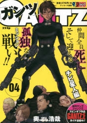 コミック】GANTZ(4) チビ星人編 | アニメイト