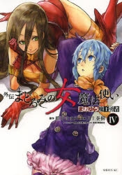 【コミック】まおゆう魔王勇者 外伝 まどろみの女魔法使い(4)