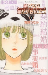 【コミック】逃げるは恥だが役に立つ(1)