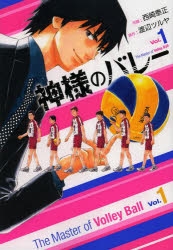 【コミック】神様のバレー(1)