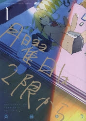 【コミック】月曜日は2限から(1)