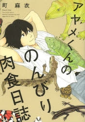 【コミック】アヤメくんののんびり肉食日誌