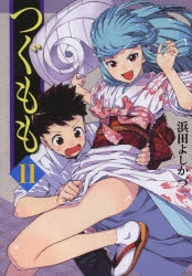 【コミック】つぐもも(11)