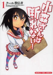 【コミック】小森さんは断れない!(1)