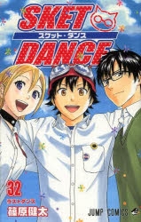 コミック】SKET DANCE-スケット・ダンス-(32) | アニメイト