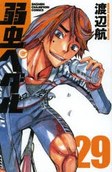 【コミック】弱虫ペダル(29)