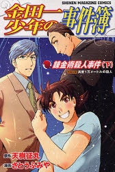【コミック】金田一少年の事件簿 錬金術殺人事件(下)