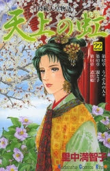 コミック】天上の虹(22) | アニメイト