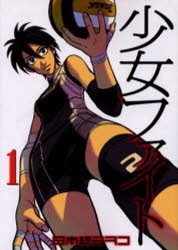 【コミック】少女ファイト(1)