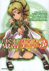 【コミック】はぐれ勇者の鬼畜美学(3)