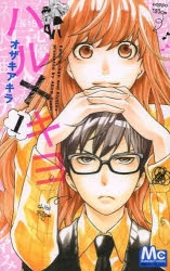 【コミック】ハル×キヨ(1)