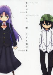 【コミック】おじょじょじょ(1)