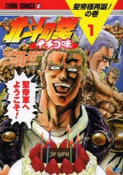 【コミック】北斗の拳 イチゴ味(1)