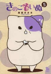 【コミック】きのこいぬ(5)